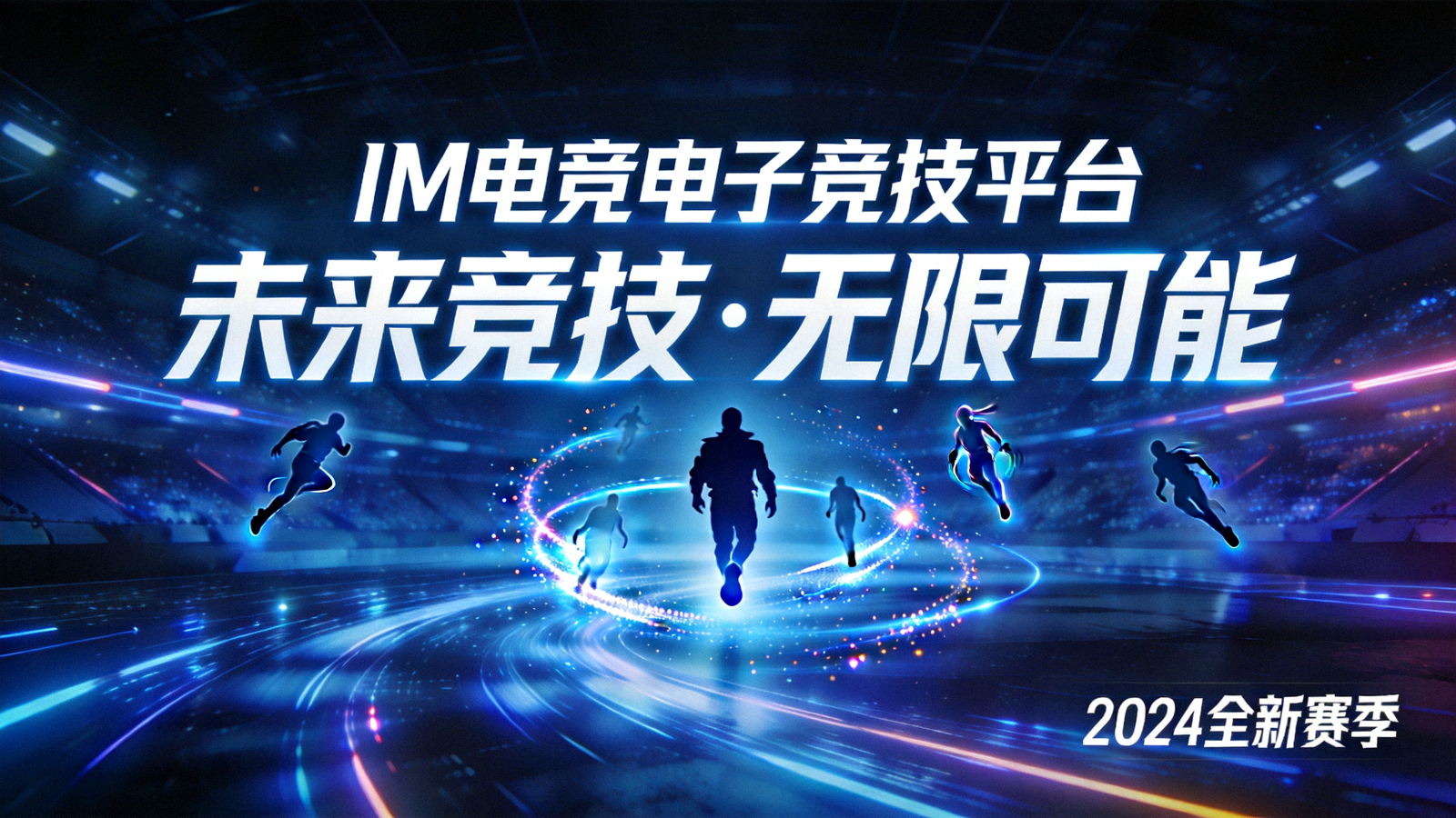 IM电竞电子竞技平台未来主义全屏宣传横幅，暗蓝色赛场充满科技光影