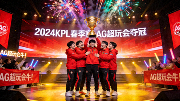 王者荣耀职业联赛KPL春季赛AG超玩会夺冠庆祝画面